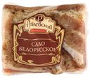 Сало «Рублевский» Белорусское, 250 г