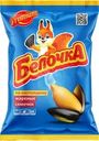 Семечки подсолнечника Белочка жареные 140г