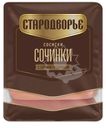 Сосиски Стародворье Сочинки с сочной грудинкой 300г
