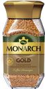 Кофе растворимый MONARCH Gold натуральный сублимированный, 95г