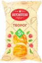 БЗМЖ Творог Вкуснотеево 5% 350г пленка
