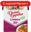 ДОМИК В ДЕРЕВНЕ Сливки стер 20% 200г ТБА (ВБД) :18