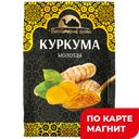 ВОСТОЧНЫЙ ГОСТЬ Куркума молотая 20г сашет (ТДХ) :10