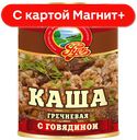 РУСЬ Каша гречневая с говядиной 340г ж/б с кл:15