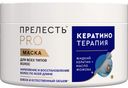 Маска д/волос Прелесть Pro Кератинотерапия 500мл