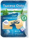 Сыр полутвердый Тысяча Озер Лапландский нарезка 45% 150 г