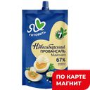 ЯЛГ Новосибирский провансаль Майонез Класс67%192г д/п(ЖК):24