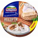 Сыр плавленый Hochland Ассорти - Cливочный, C грибами в сливочном соусе 50%, 140 г