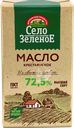 Масло сливочное СЕЛО ЗЕЛЕНОЕ 72,5%, без змж, 175г