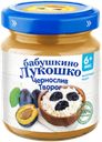 Пюре фруктово-творожное БАБУШКИНО ЛУКОШКО Чернослив с творогом, с 6 месяцев, 100г