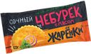 Чебурек с мясом "Жаренки", 125 г