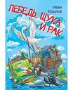 Книга Лебедь, щука и рак И. Крылов, 16 стр.