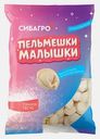 Пельмешки-малышки Сибагро 800г