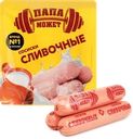 Сосиски ПАПА МОЖЕТ Сливочные