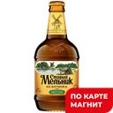 СТАРЫЙ МЕЛЬНИК Из бочонка Пиво свет паст 5% 0,45л ст/бут:12