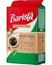 Кофе натуральный жареный молотый Barista MIO Вкус года, 225 г