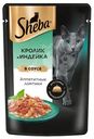 Корм для взрослых кошек Sheba ломтики в соусе кролик и индейка, 75г