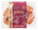 Сардельки Кузминки Телячьи вареные