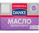 Масло Danke сливочное безлактозное 82.5%, 160г