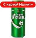 СТАРЫЙ МЕЛЬНИК Пиво свет паст 4,7% 0,45л ж/б (Эфес):24