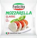Сыр Felicita Моцарелла 45% БЗМЖ 220г