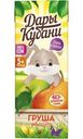 Сок Дары Кубани Груша-яблоко осветленный с 5мес 200мл
