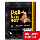 DELIKAISER Сосиски С копчен бек вар 400г МГС (Атяшево):8