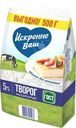 Творог Искренне Ваш рассыпчатый 5% БЗМЖ 450г