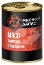 Мясо Мясной Запас томленое с говядиной, 340г