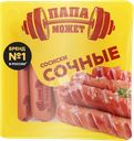 Сосиски ПАПА МОЖЕТ Сочные, 410г