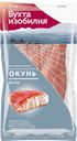 Окунь красный филе БУХТА ИЗОБИЛИЯ 400г