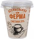 Сметана Асеньевская ферма 20%, 300 г
