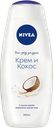 Гель-уход для душа NIVEA® Крем и кокос, 500мл