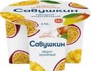 Творог зерненый САВУШКИН 101 зерно+сливки Манго, маракуйя 5%, без змж, 130г