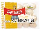 Хинкали 100% мяса Классические из говядины и мяса птицы 900г