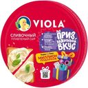 Сыр Viola Сливочный плавленый 35%, 130г