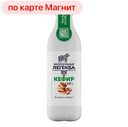 МОЛОЧНАЯ ЛЕГЕНДА Кефир с мдж 2,5%, 900г 