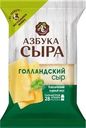 Сыр Азбука Сыра Голландский 45% БЗМЖ 200г