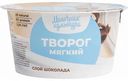 Творог мягкий Молочная культура с шоколадом 3,5%, 130 г