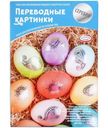 Набор пасхальный Домашняя кухня Переводные картинки для декорирования яиц в ассортименте