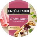 Сыр плавленый Сыробогатов с ветчиной 50%, 130 г