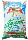 ЛУЖОК Молоко паст 2,5% 0,9л ф/п(НовоМилк)