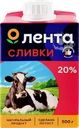 Сливки ультрапастеризованные ЛЕНТА 20%, без змж