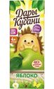 Сок Дары Кубани Яблоко осветленный с 4мес 200мл