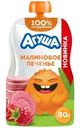 Пюре Агуша Малиновое печенье фруктовое со злаками и молоком с 8 мес. 80г