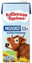 Молоко 2,5% ультрапастеризованное 950 мл Кубанская Буренка