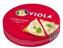 Сыр плавленый Viola сливочный 130г