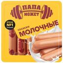 Сосиски Папа может Молочные вареные 410г
