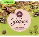Зефир Петербургский Кондитеръ с дроблёной фисташкой, 205 г