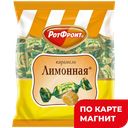 Карамель лимонная 250г фл/п (Рот-Фронт) :10